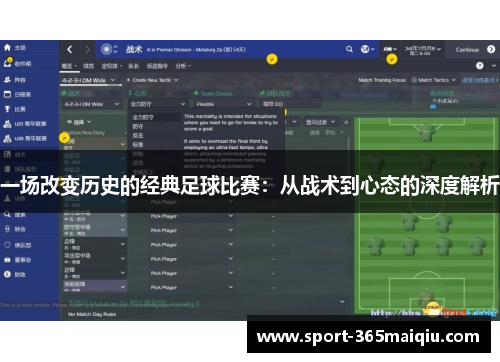 一场改变历史的经典足球比赛：从战术到心态的深度解析