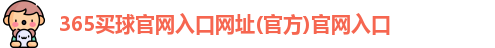 365买球官网入口网址(官方)官网入口